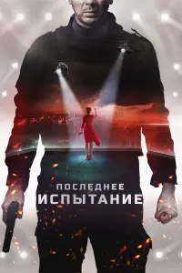 Последнее испытание русский сериал